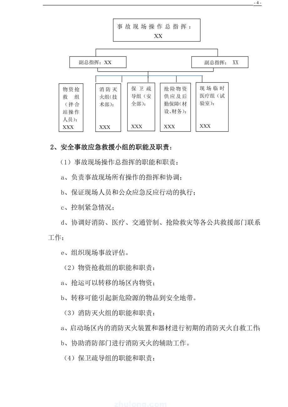 道路施工现场安全事故应急救援预案_第4页