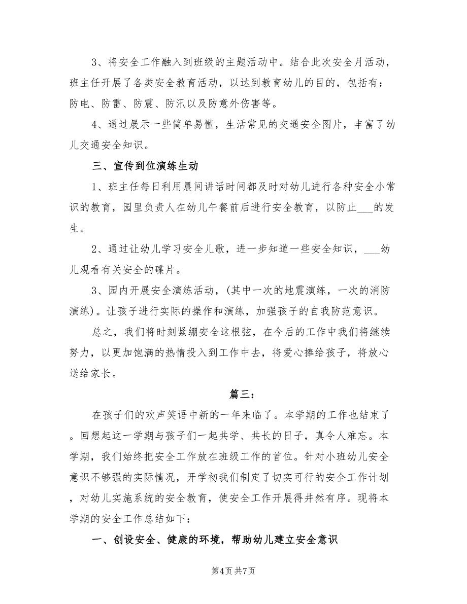 2022年幼儿园安全年终工作个人总结_第4页