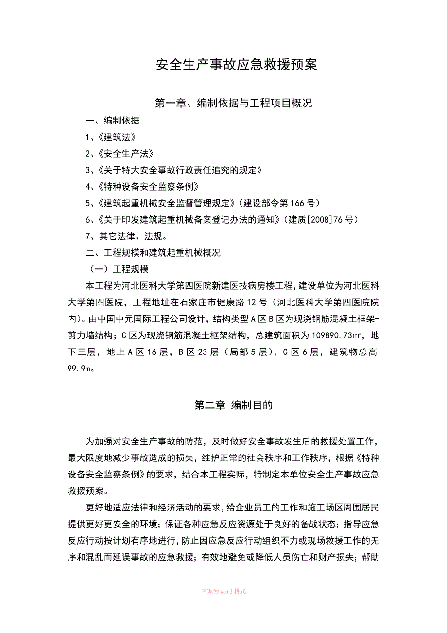 工程安全生产事故应急救援预案(模板)_第2页