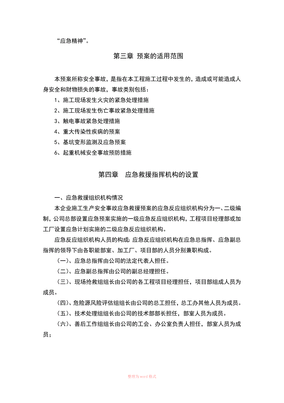 工程安全生产事故应急救援预案(模板)_第4页