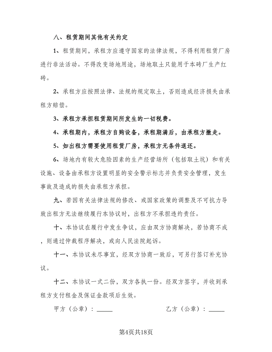 厂房设备租赁合同参考模板（5篇）.doc_第4页