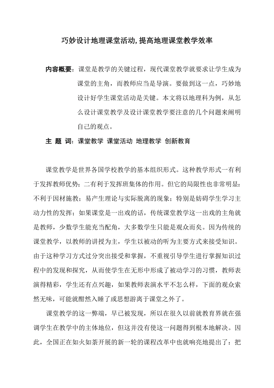 巧妙设计地理课堂活动,提高地理课堂教学效率.doc_第1页