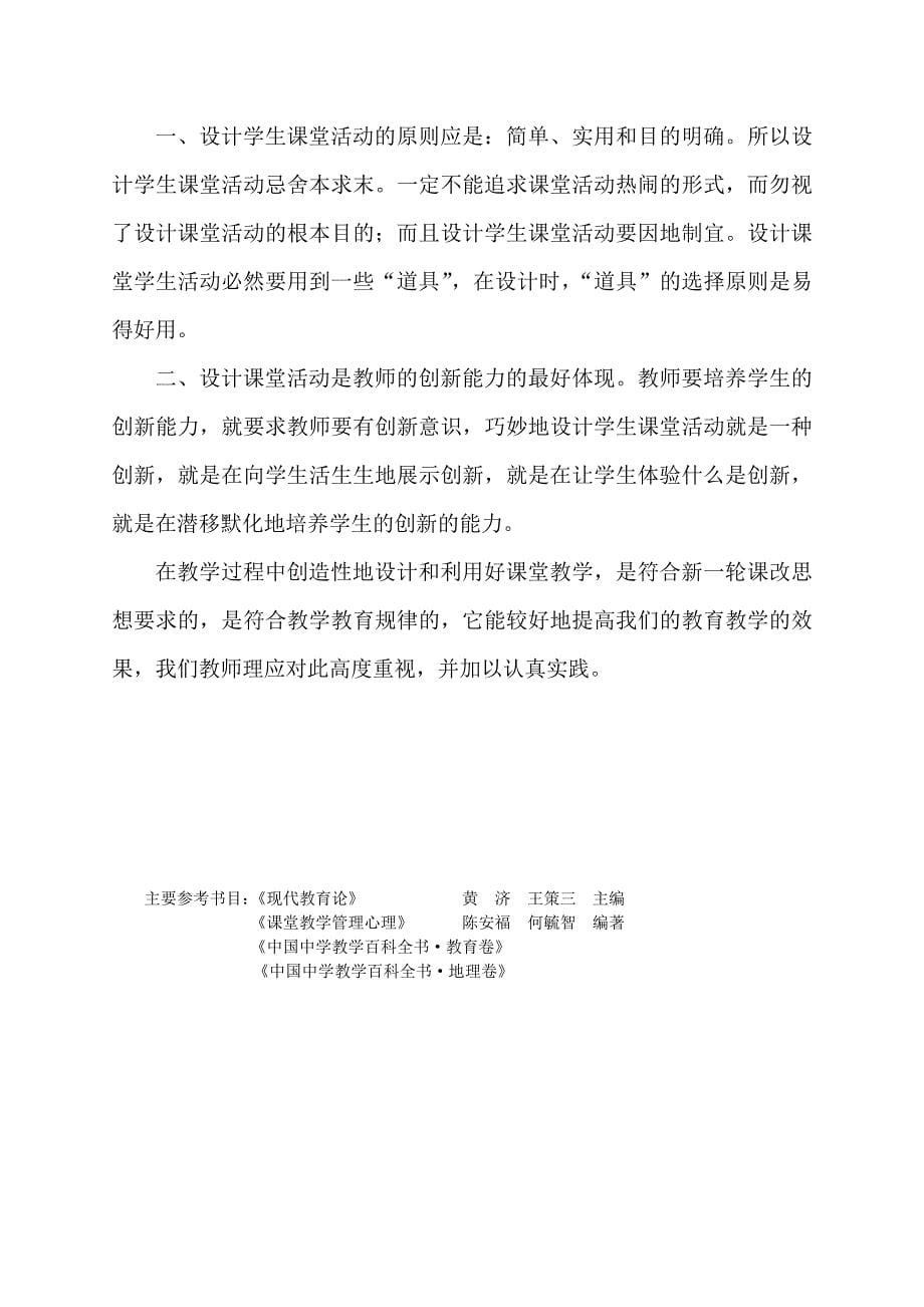 巧妙设计地理课堂活动,提高地理课堂教学效率.doc_第5页