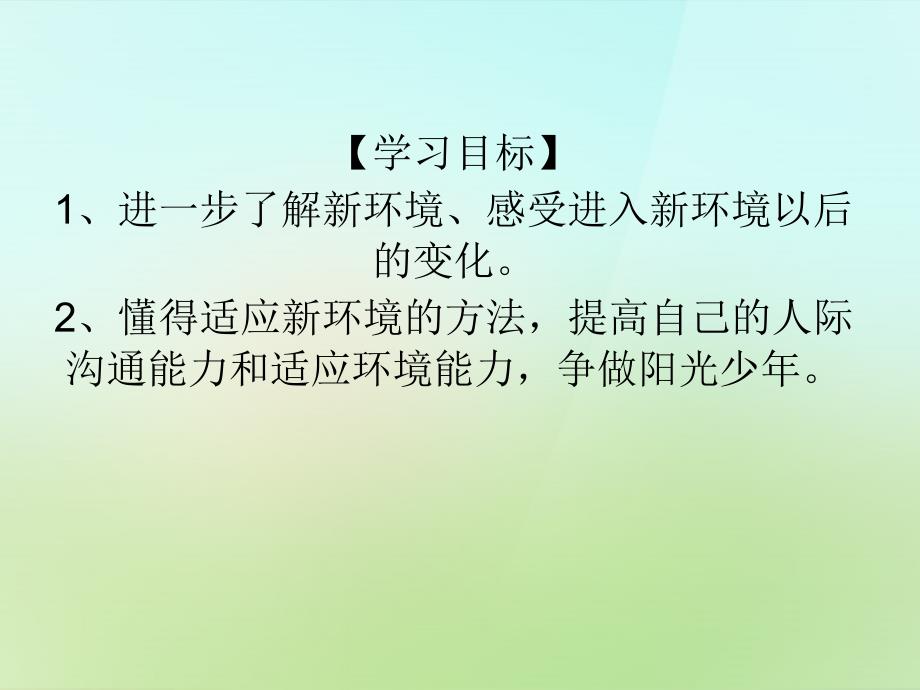 2022年七年级政治上册第一单元第2课正确认识和评价自己适应学校新生活课件苏教版_第3页