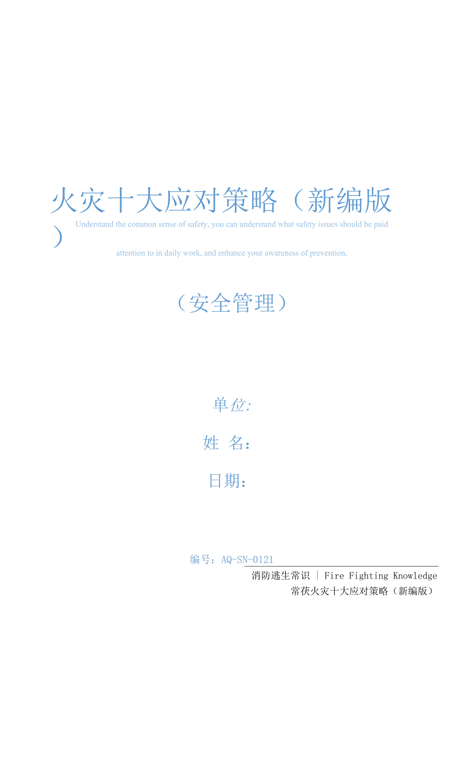 火灾十大应对策略(新编版).docx_第1页
