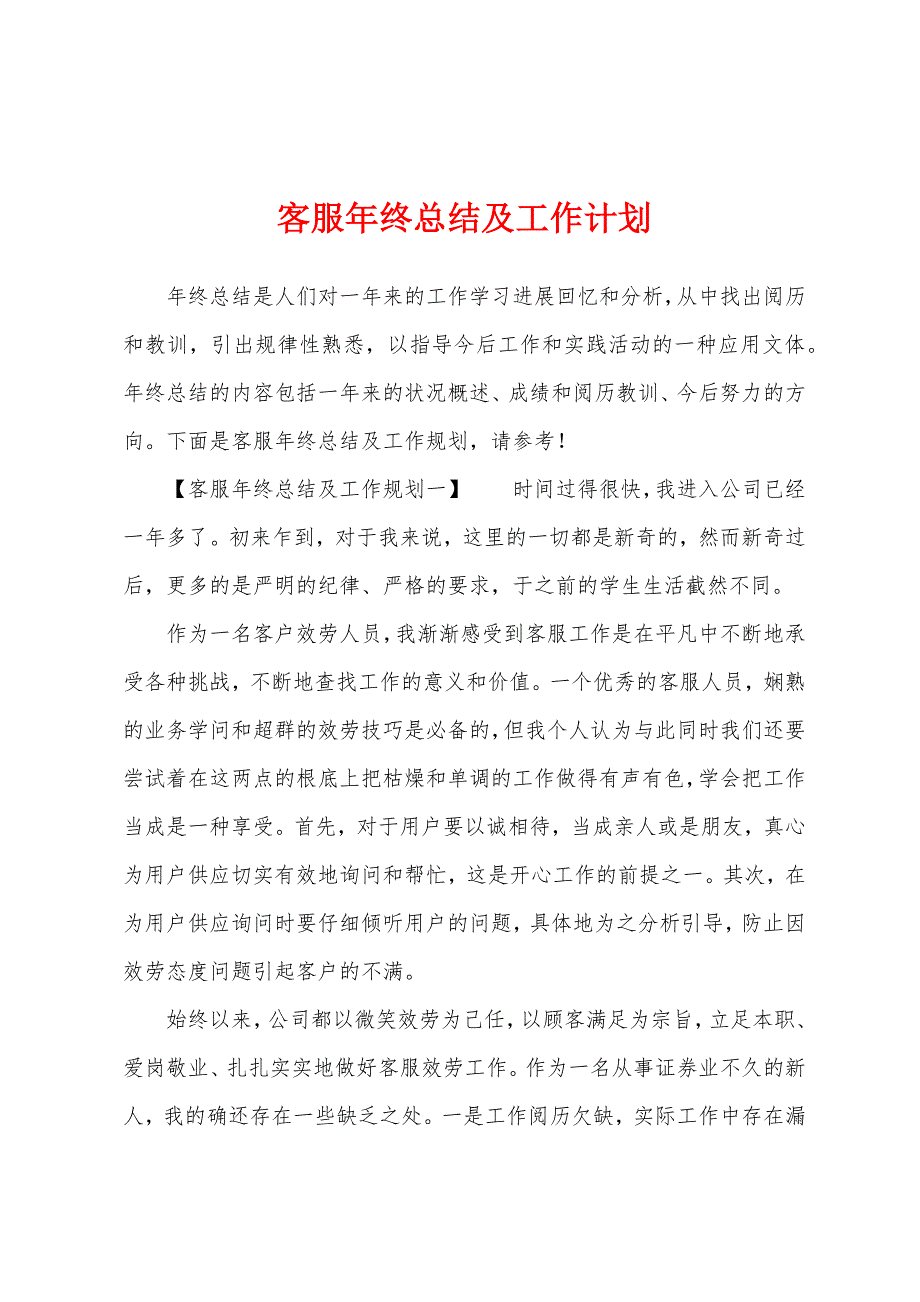 客服年终总结及工作计划.docx_第1页