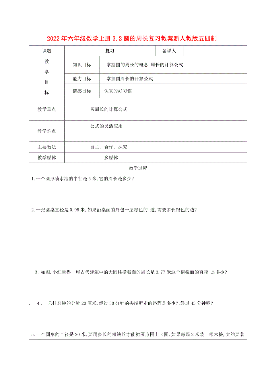 2022年六年级数学上册3.2圆的周长复习教案新人教版五四制_第1页