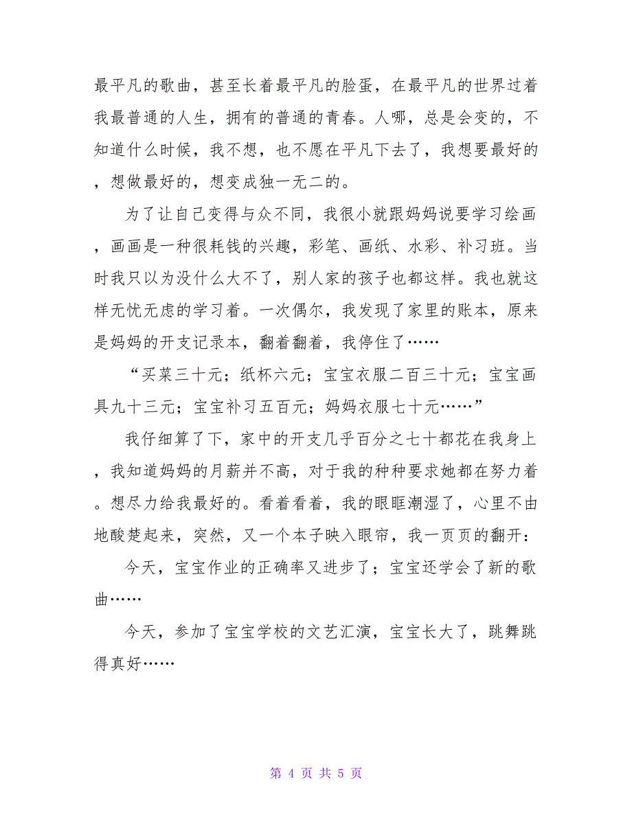 2022关于最新成长的蜕变优秀作文3篇_第4页