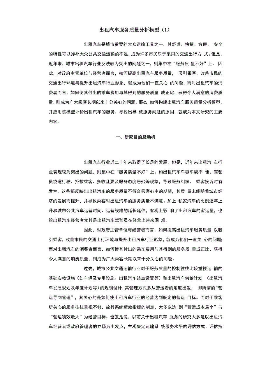 出租汽车服务质量分析模型_第1页