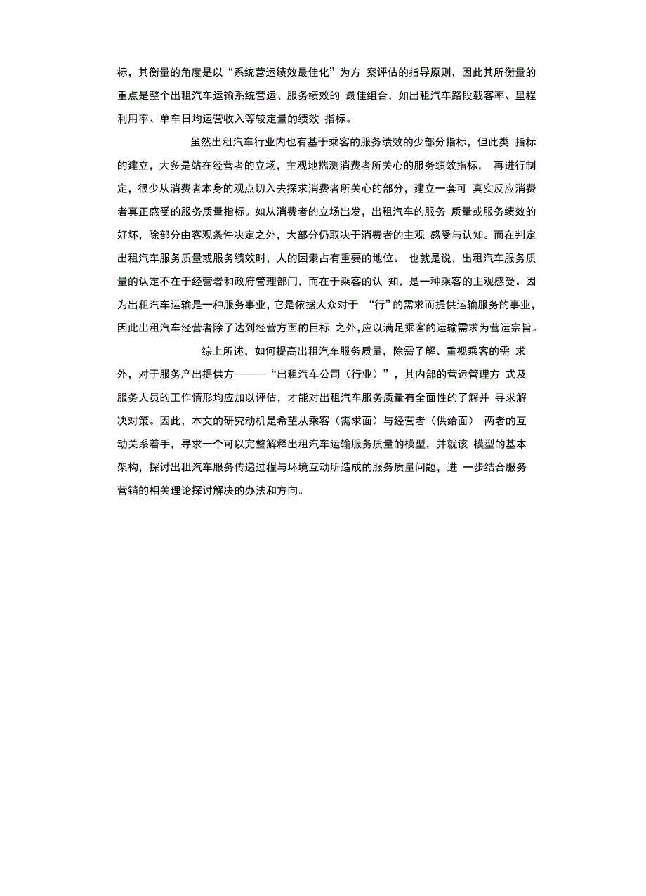 出租汽车服务质量分析模型_第2页