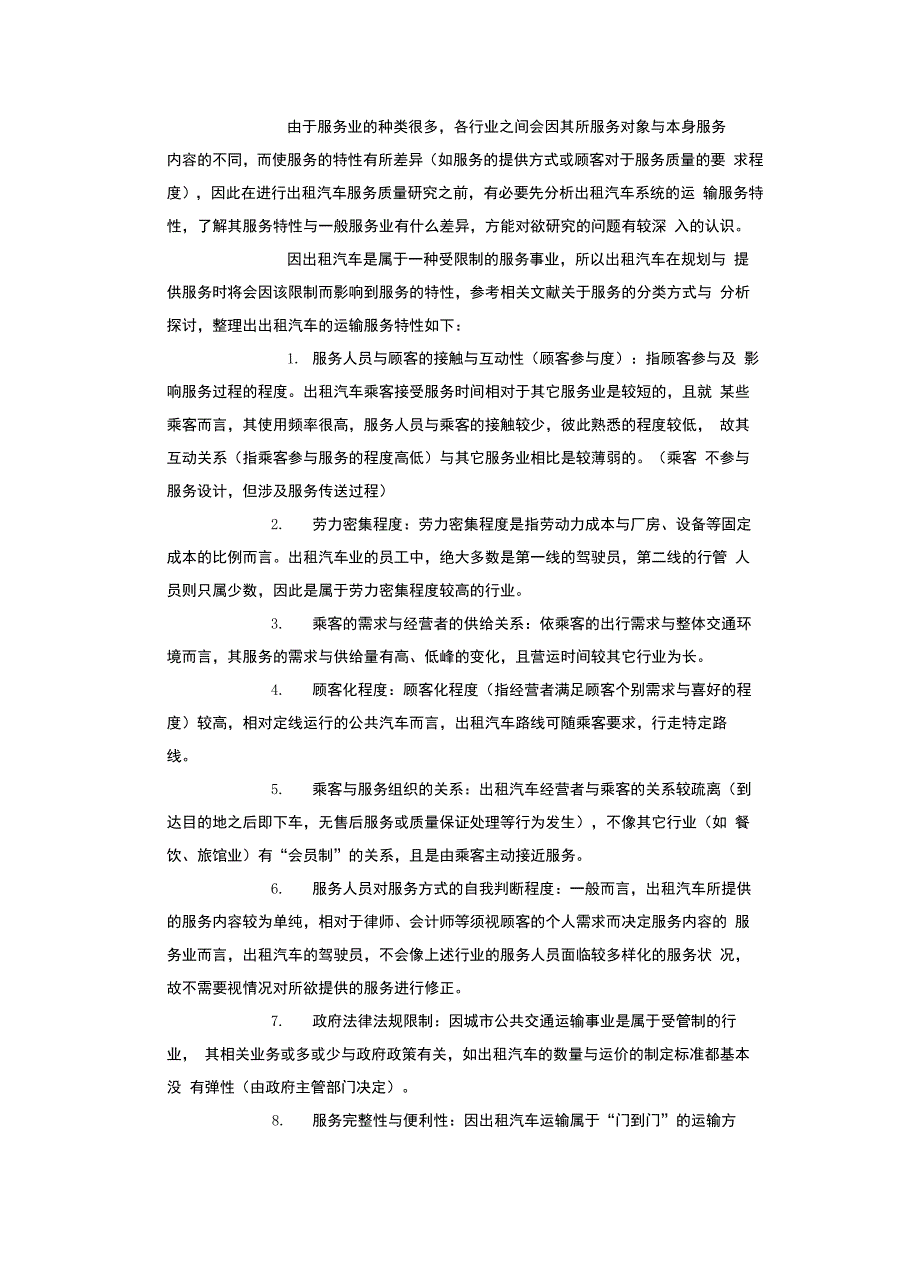 出租汽车服务质量分析模型_第4页