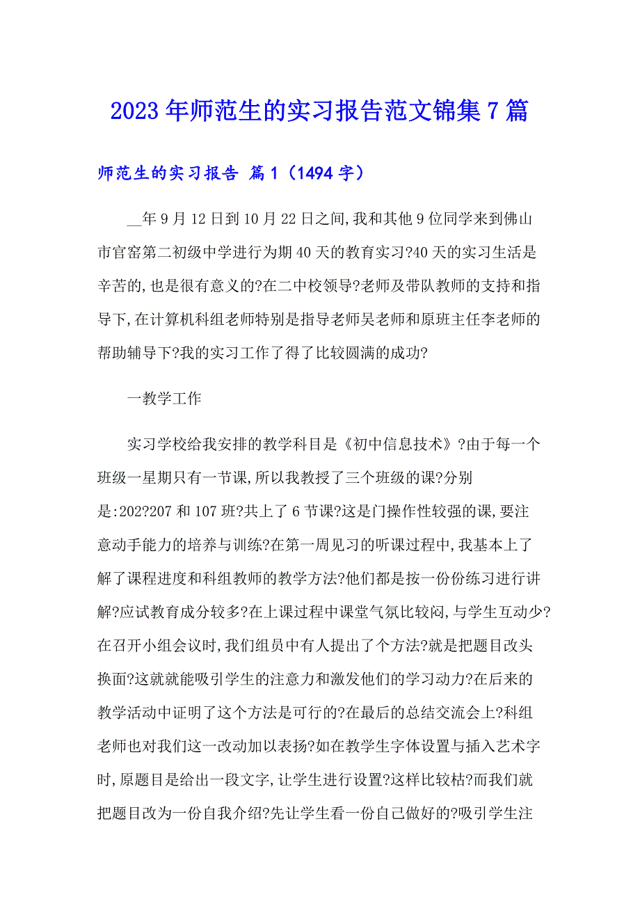 2023年师范生的实习报告范文锦集7篇_第1页