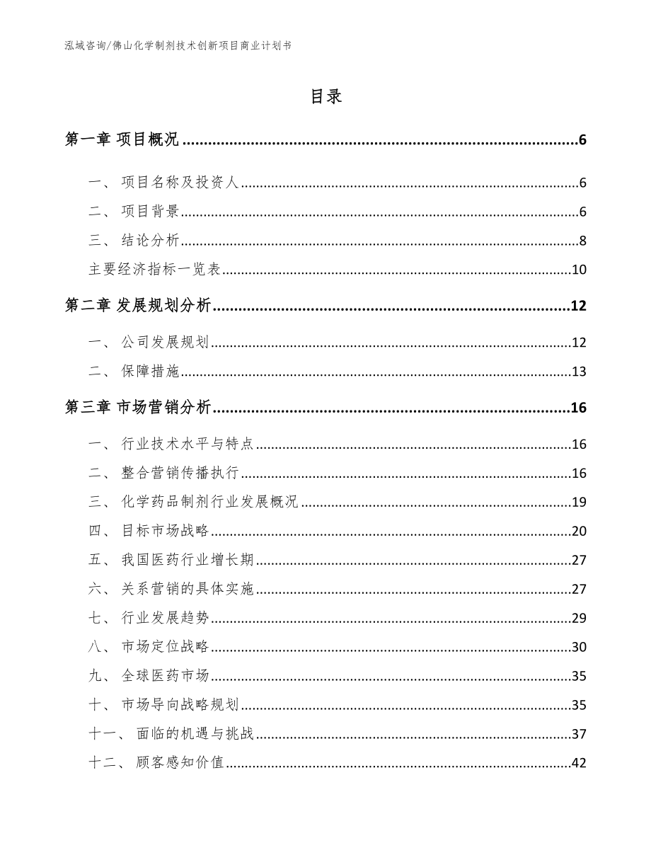 佛山化学制剂技术创新项目商业计划书_参考范文_第1页