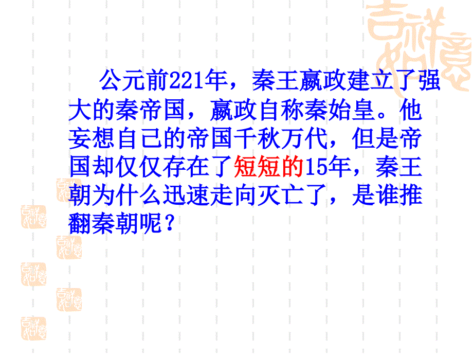 2016年新人教版七年级历史上册%3a第10课 秦末农民大起义 （共26张ppt）课件_第2页