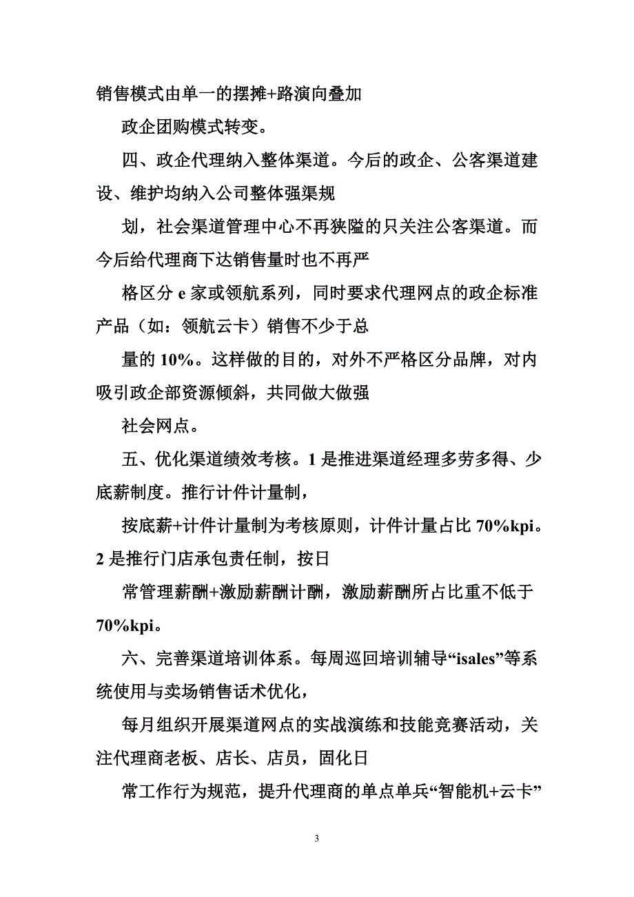 电信渠道经理心得体会_第3页