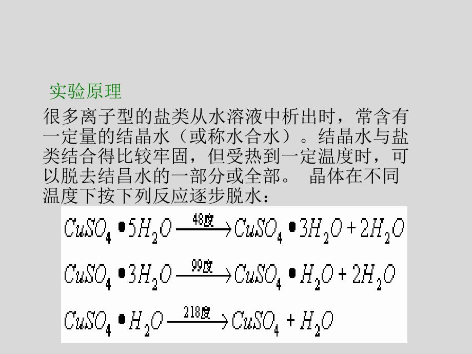 三大实验结晶水合物中结晶水含量的测定_第2页