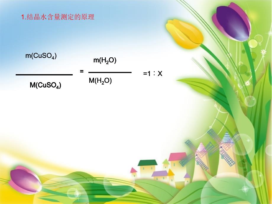 三大实验结晶水合物中结晶水含量的测定_第3页