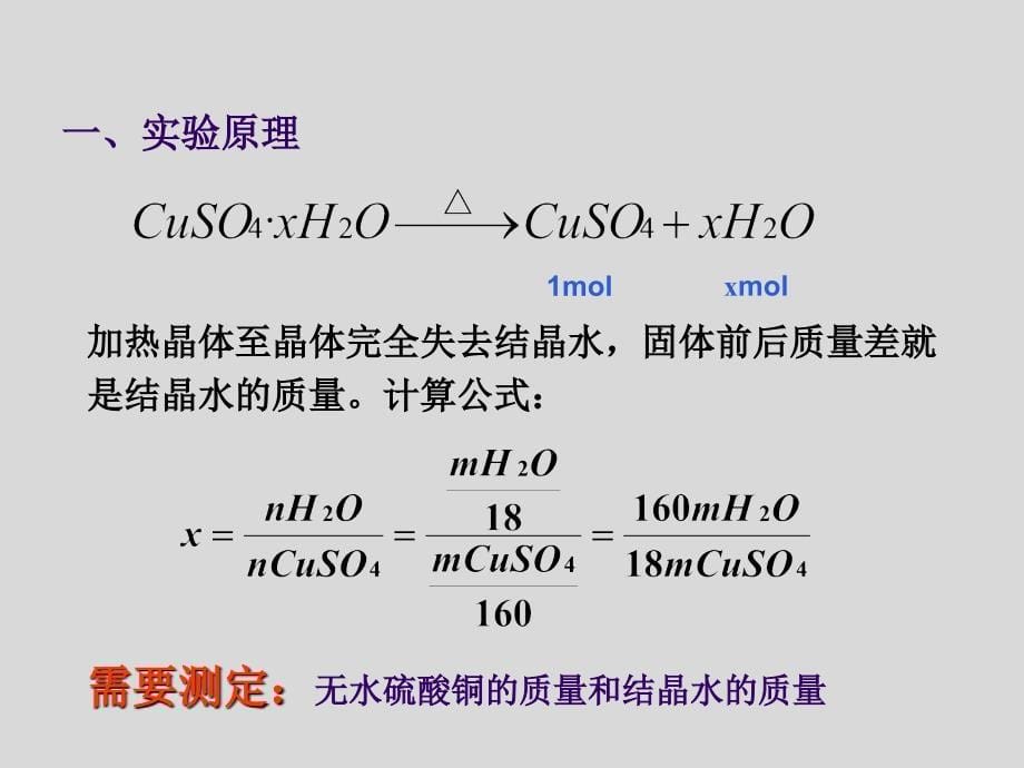 三大实验结晶水合物中结晶水含量的测定_第5页