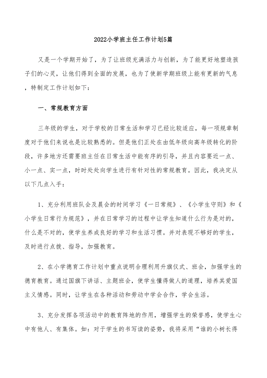 2022小学班主任工作计划5篇_第1页