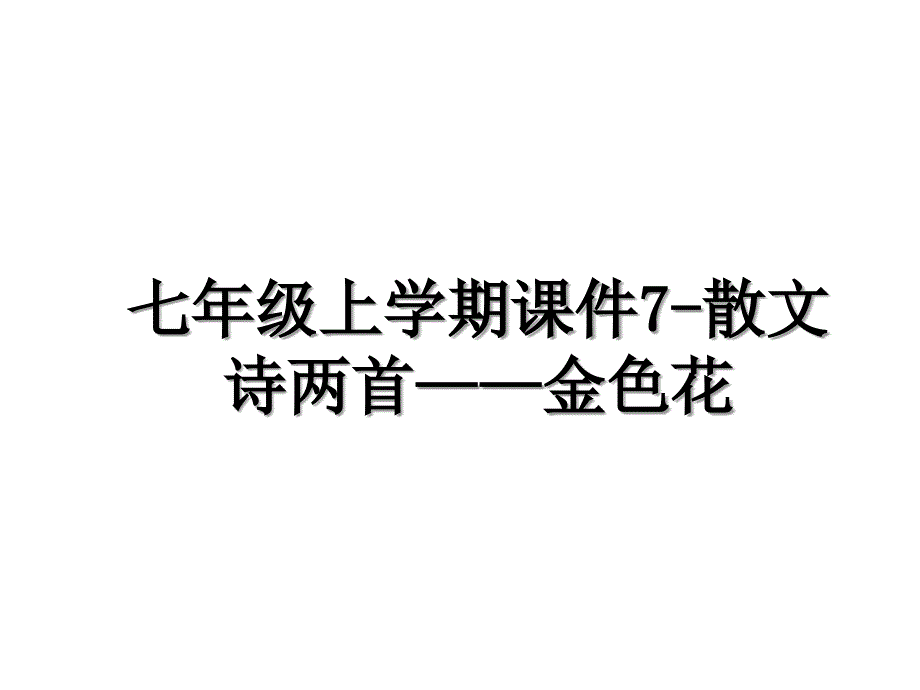 七年级上学期课件7散文诗两首金色花_第1页