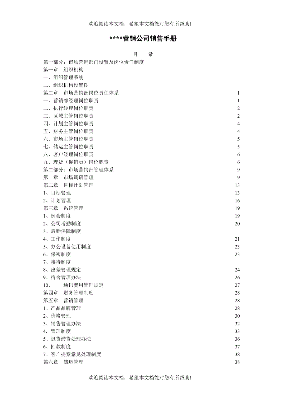 营销体系营销公司销售手册(doc42頁)_第1页