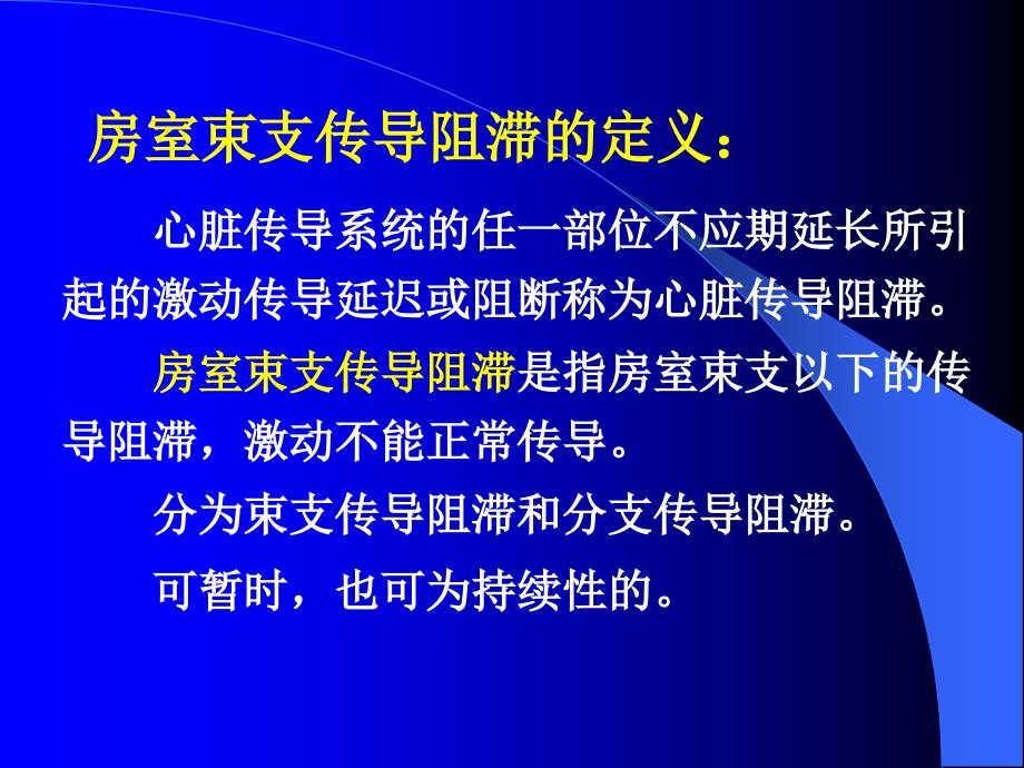 房室传导阻滞 ppt课件_第2页