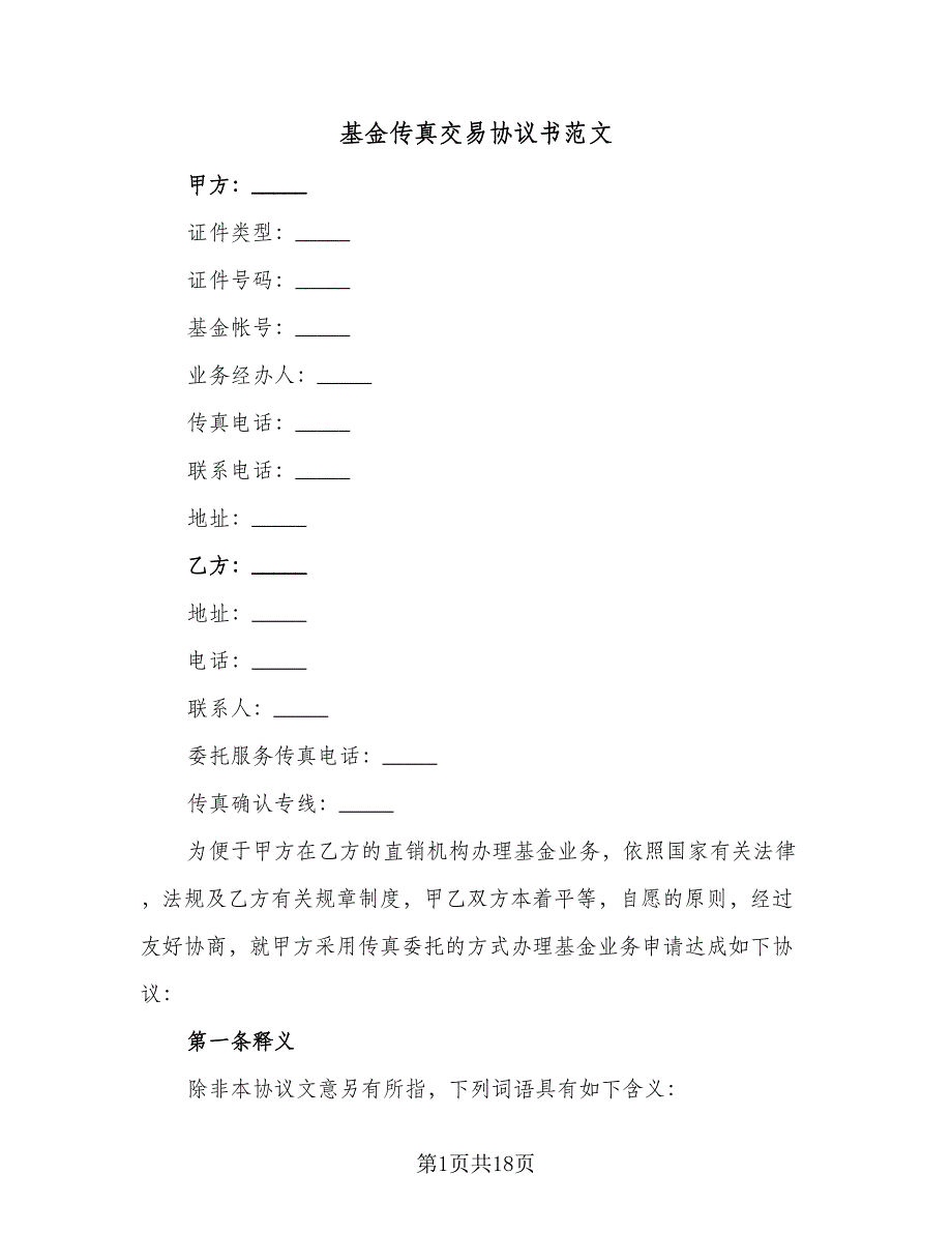 基金传真交易协议书范文（五篇）.doc_第1页