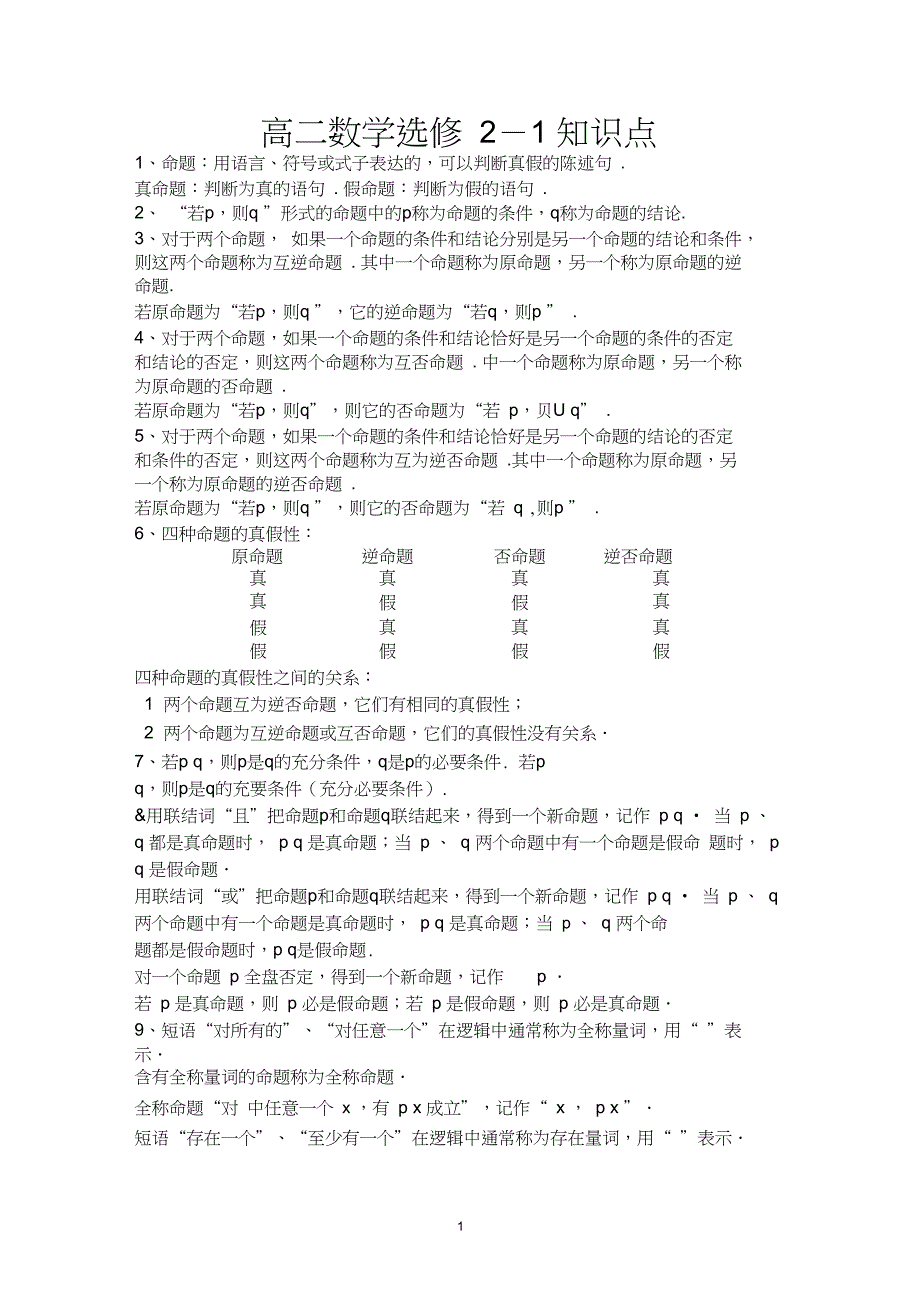 (完整)高二数学选修2-1知识点总结(完整版),推荐文档_第1页