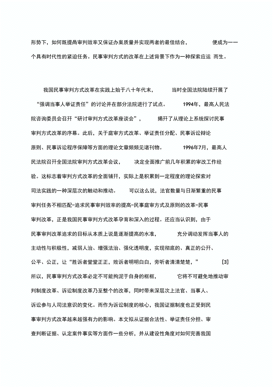 论民事审判方式改革对我国证据制度的影响_第2页