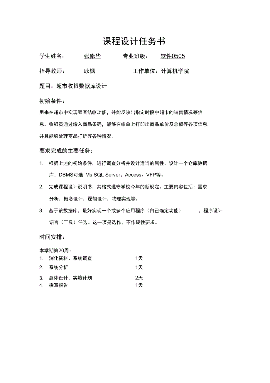 超市收银管理系统数据库设计_第1页