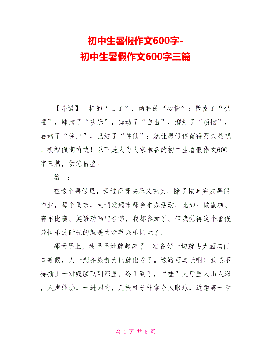 初中生暑假作文600字-初中生暑假作文600字三篇_第1页