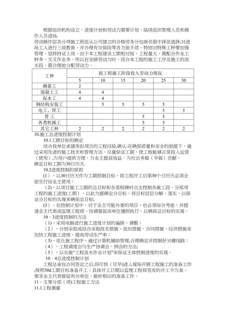 【整理版施工方案】彩钢棚施工组织设计(DOC 17页)_第5页