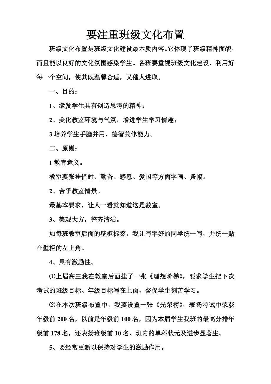 要注重班级文化布置文档(5).doc_第1页