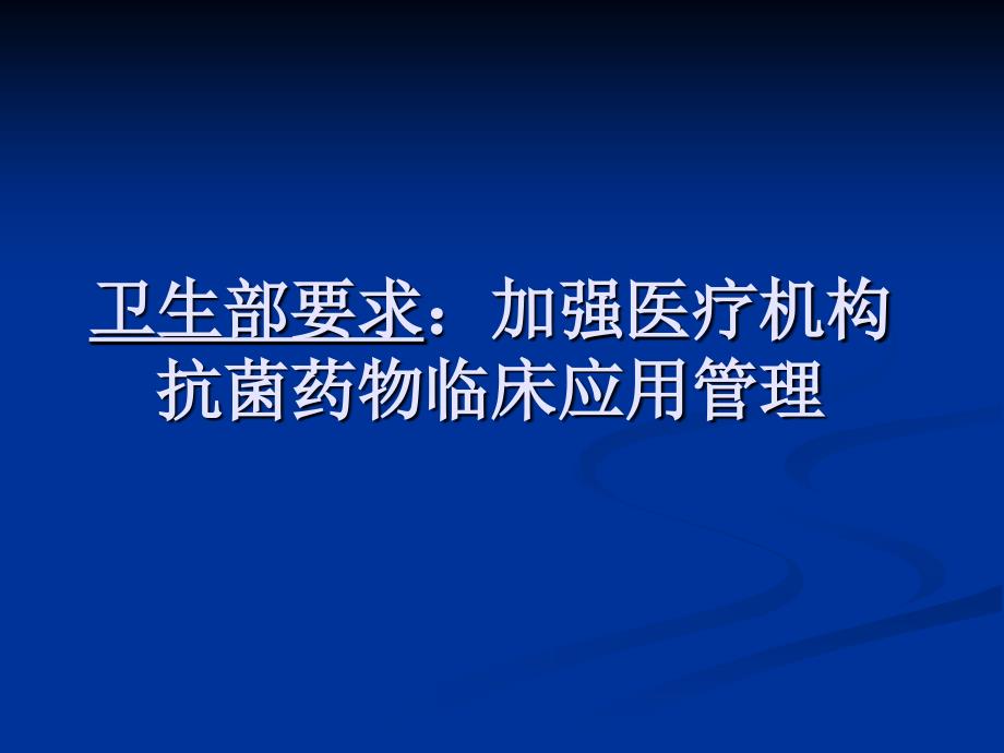 抗菌药物临床应用的管理陈英_第2页