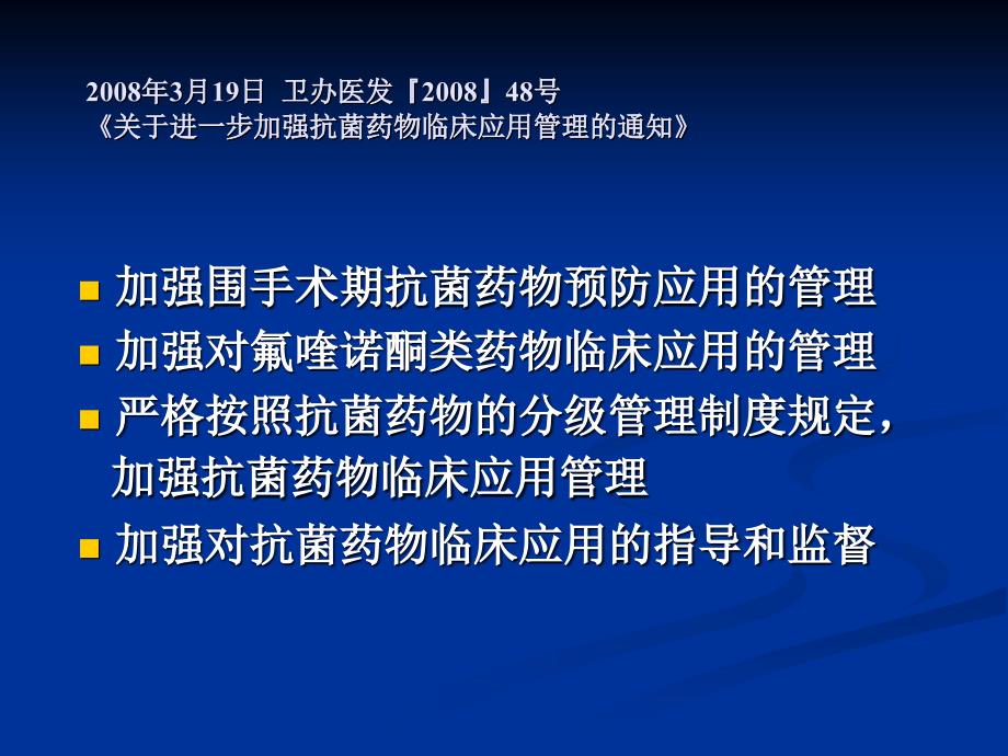 抗菌药物临床应用的管理陈英_第4页