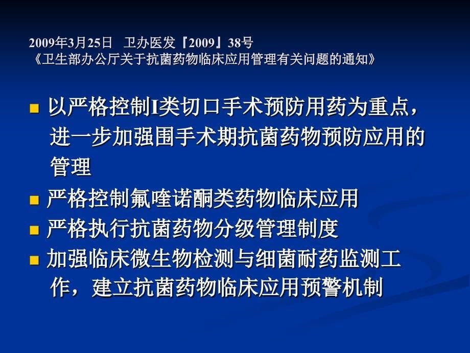 抗菌药物临床应用的管理陈英_第5页