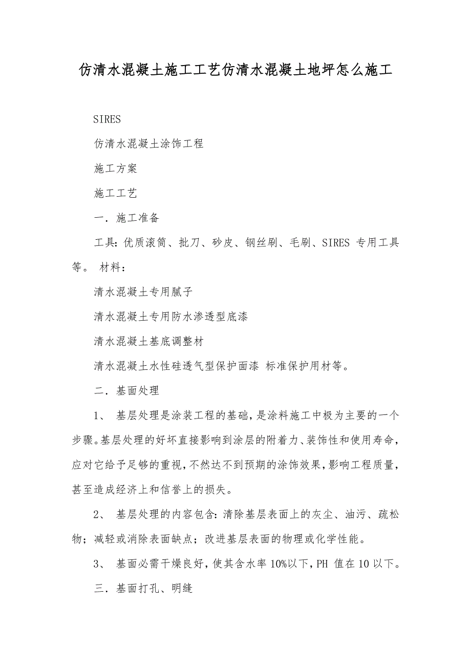 仿清水混凝土施工工艺仿清水混凝土地坪怎么施工_第1页