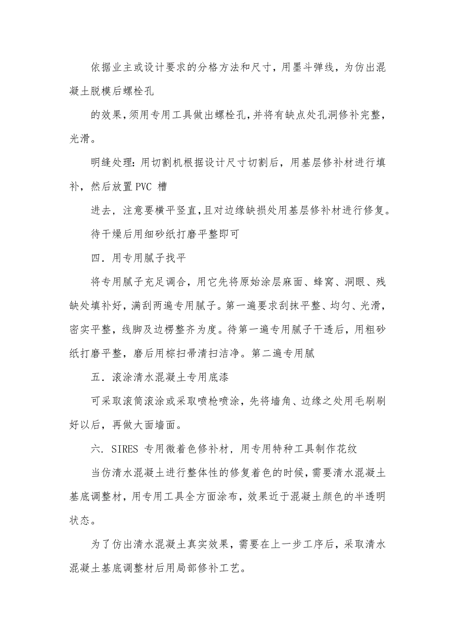 仿清水混凝土施工工艺仿清水混凝土地坪怎么施工_第2页