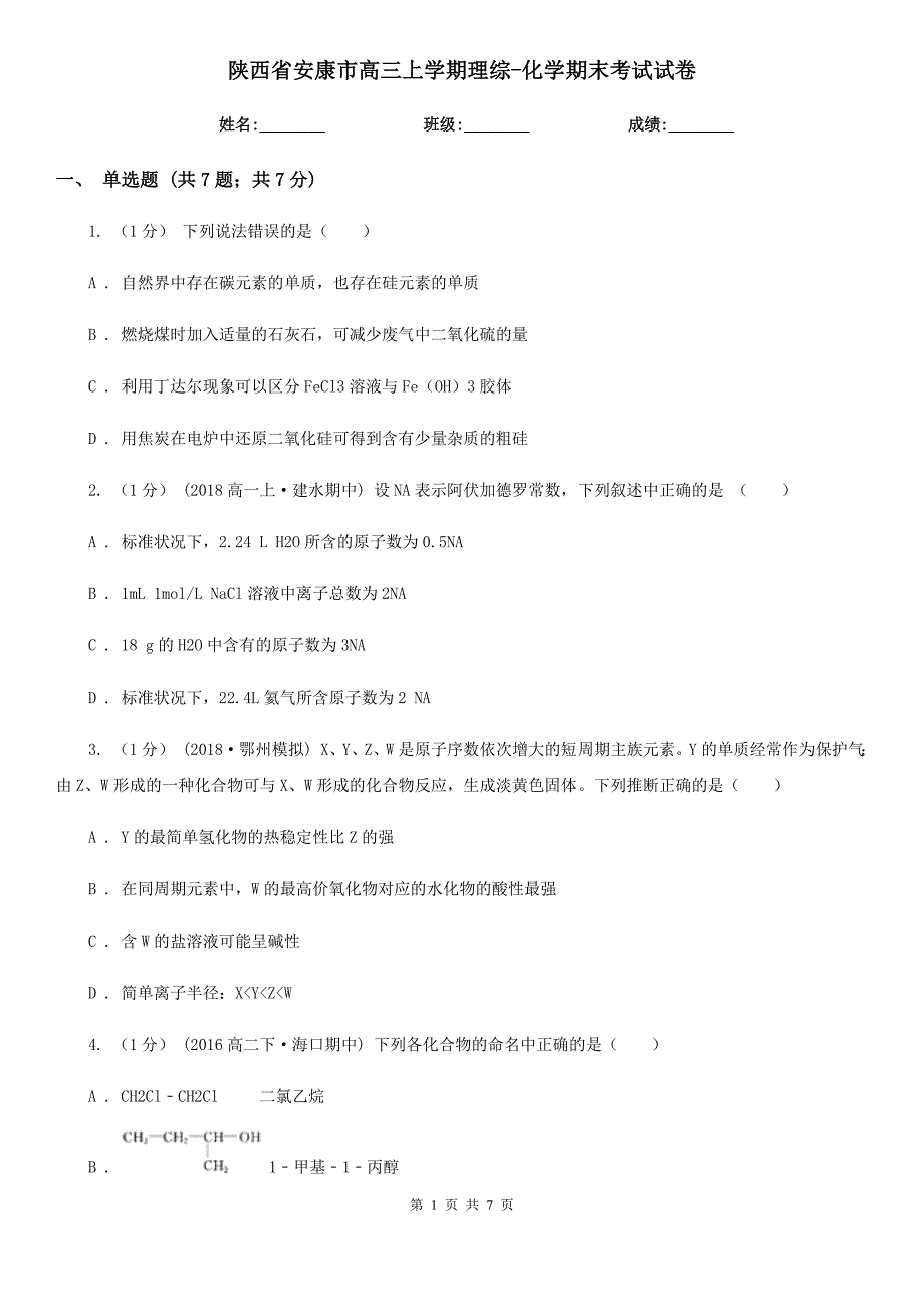 陕西省安康市高三上学期理综-化学期末考试试卷_第1页