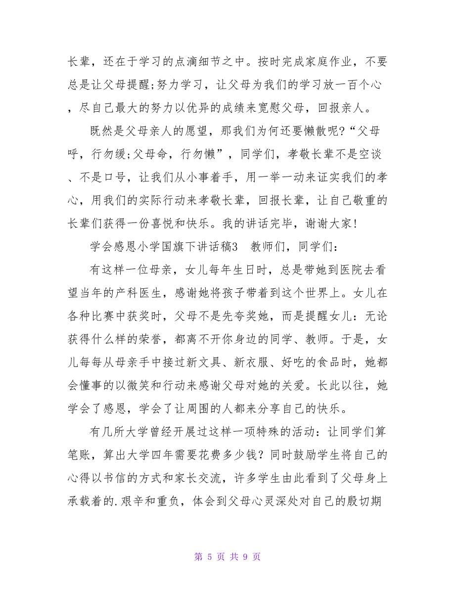 学会感恩小学国旗下讲话稿.doc_第5页