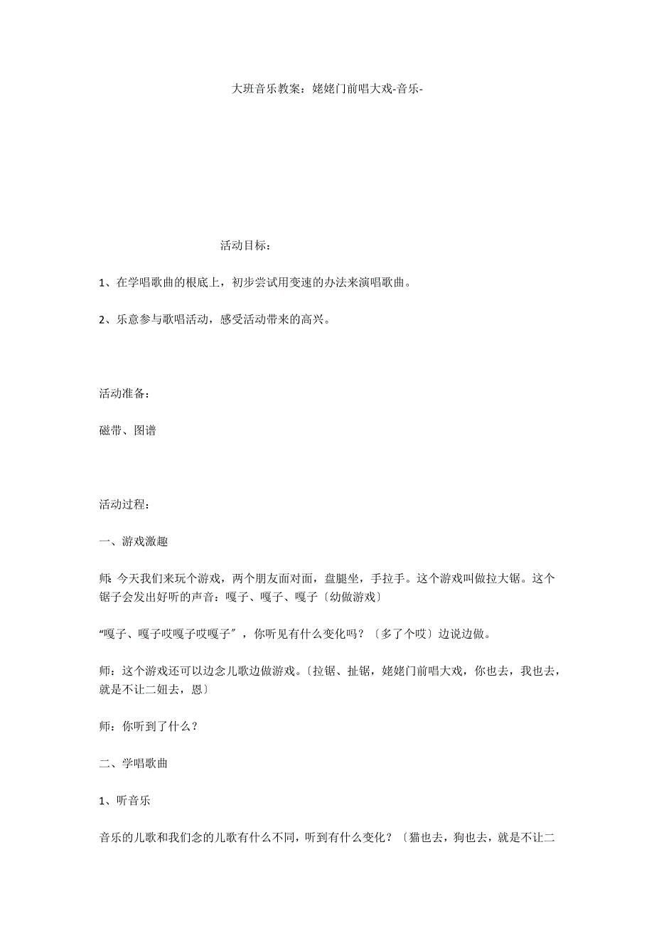 大班音乐教案：姥姥门前唱大戏音乐_第1页
