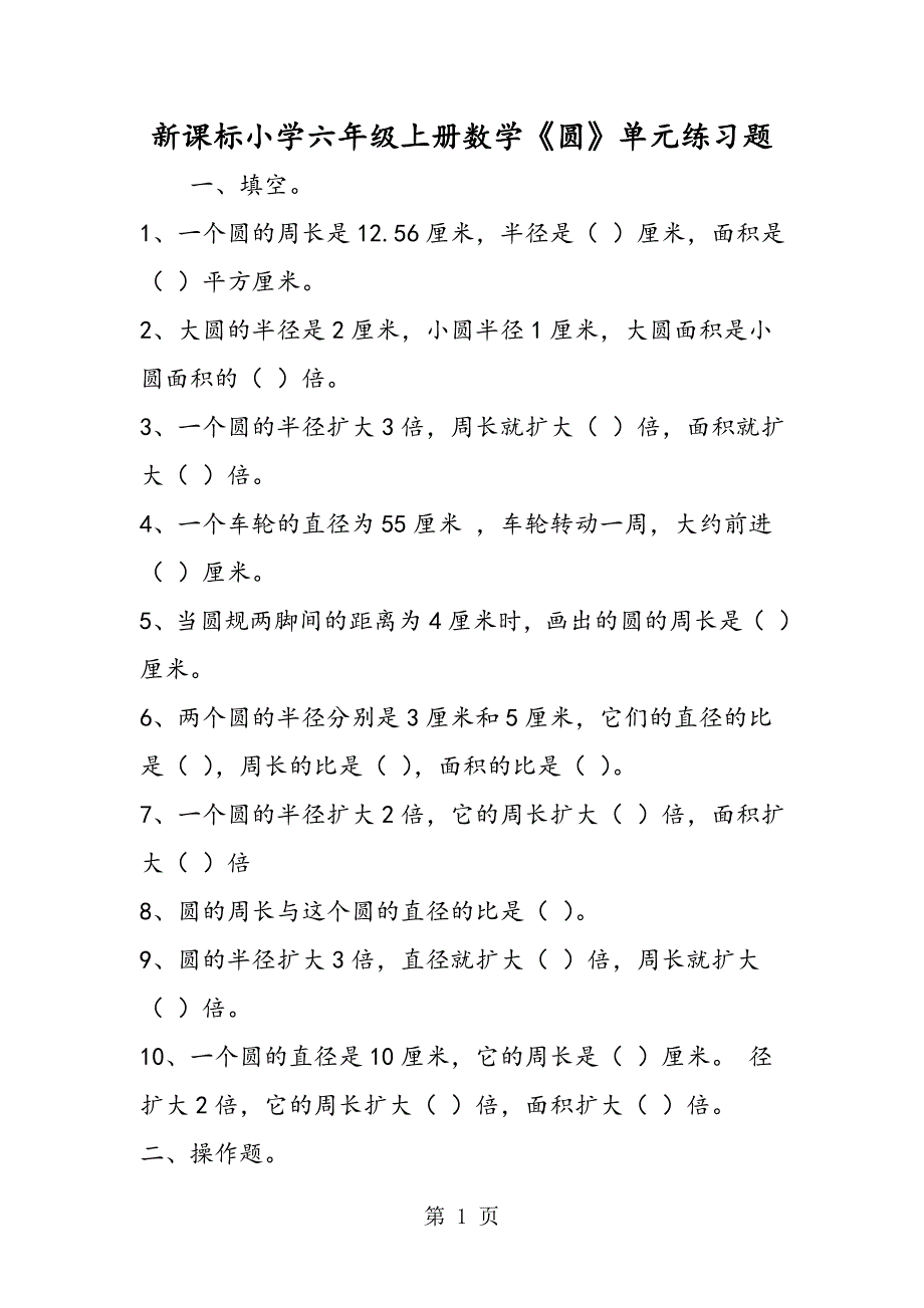 2023年新课标小学六年级上册数学《圆》单元练习题.doc_第1页