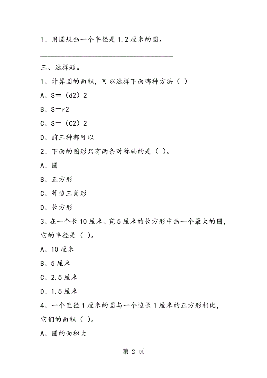 2023年新课标小学六年级上册数学《圆》单元练习题.doc_第2页