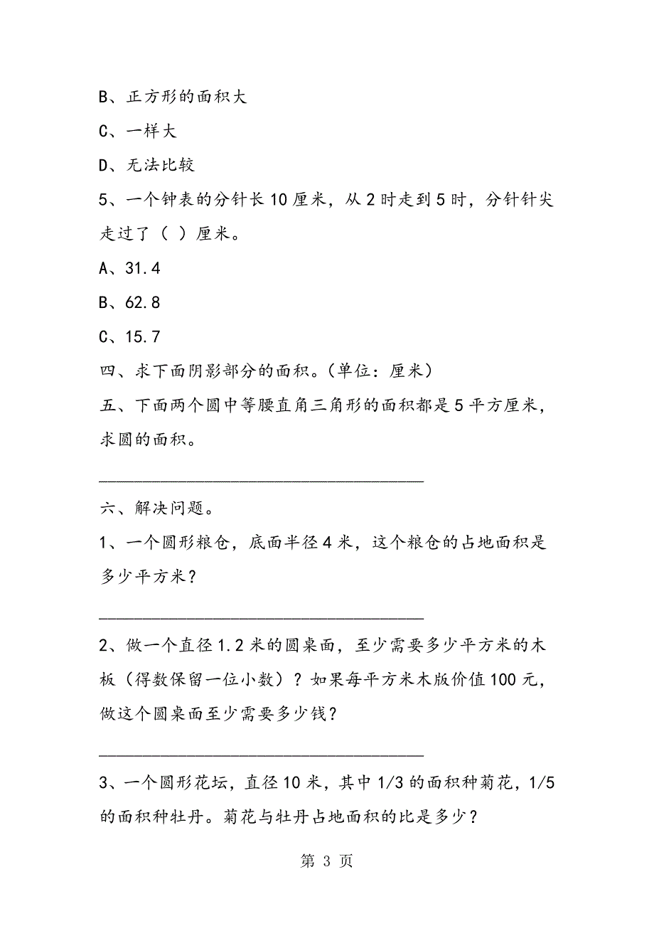 2023年新课标小学六年级上册数学《圆》单元练习题.doc_第3页