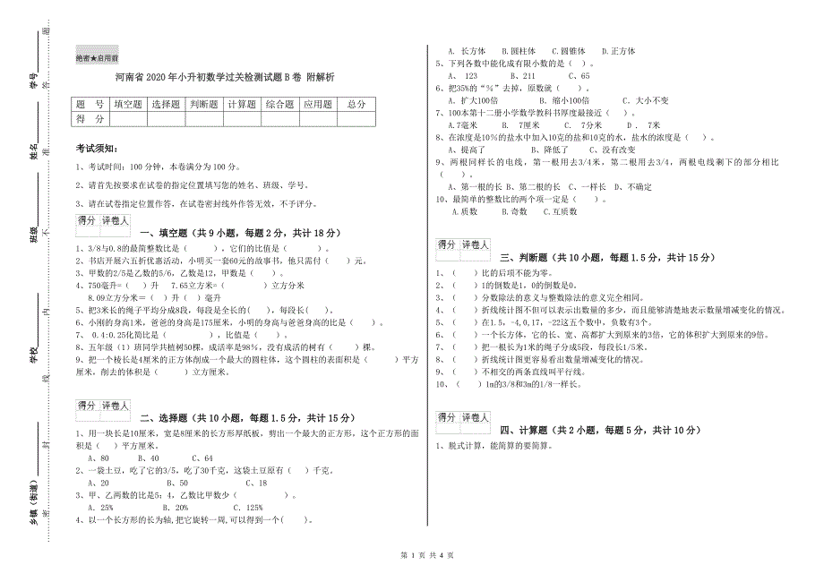 河南省2020年小升初数学过关检测试题B卷 附解析.doc_第1页