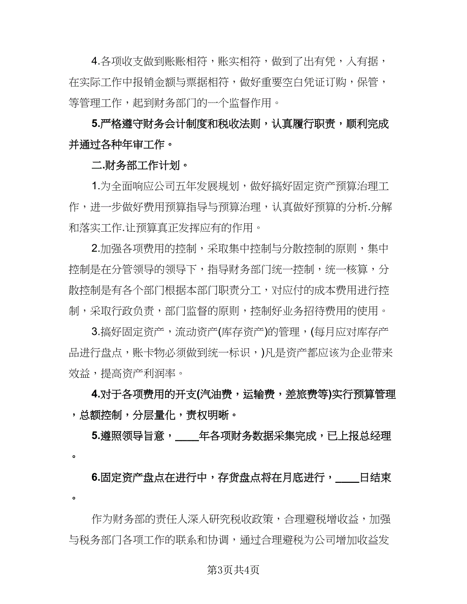 财务部门工作目标计划标准样本（二篇）.doc_第3页