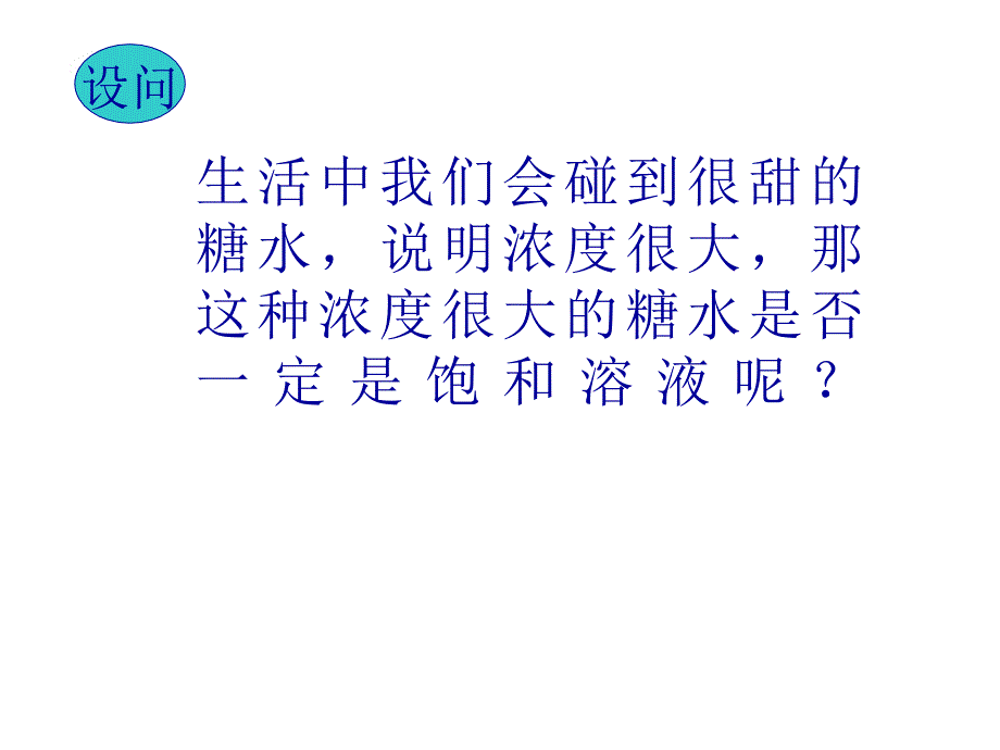 饱和溶液和不饱和溶液3_第4页