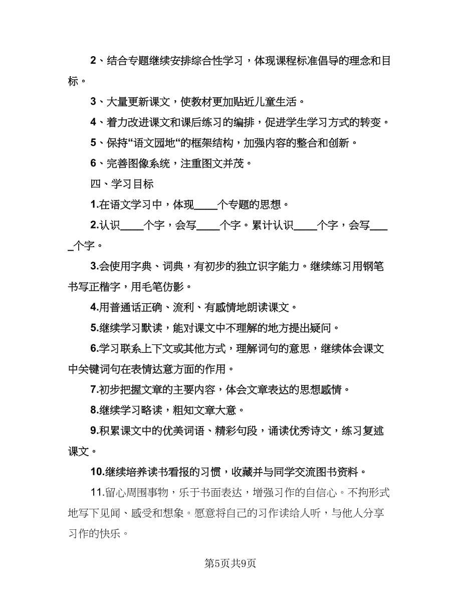 小学三年级语文个人工作计划范文（三篇）.doc_第5页