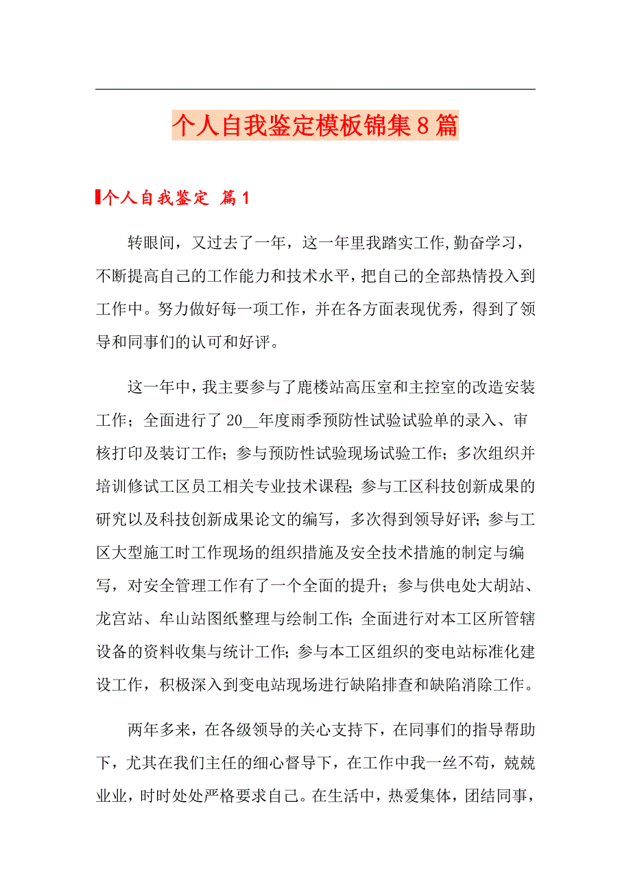 （精选模板）个人自我鉴定模板锦集8篇_第1页