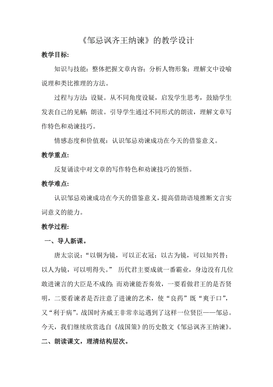 《邹忌讽齐王纳谏》的教学设计.doc_第1页